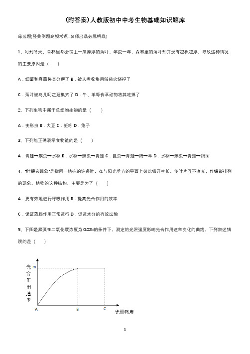 (附答案)人教版初中中考生物基础知识题库