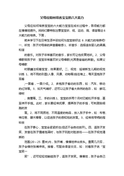 父母应如何培养宝宝的六大能力