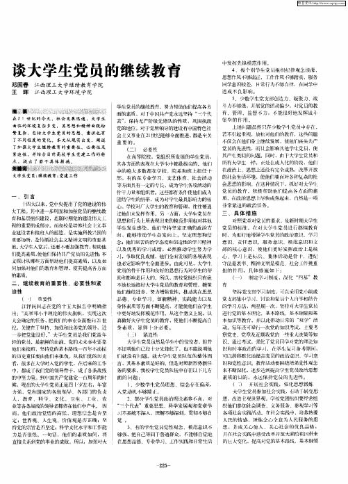 谈大学生党员的继续教育