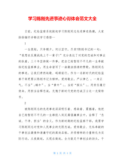 学习陈刚先进事迹心得体会范文大全