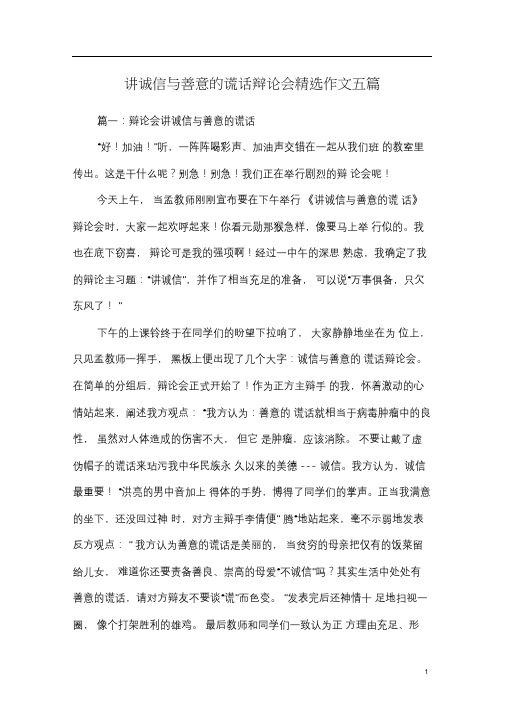 讲诚信与善意的谎话辩论会精选作文五篇