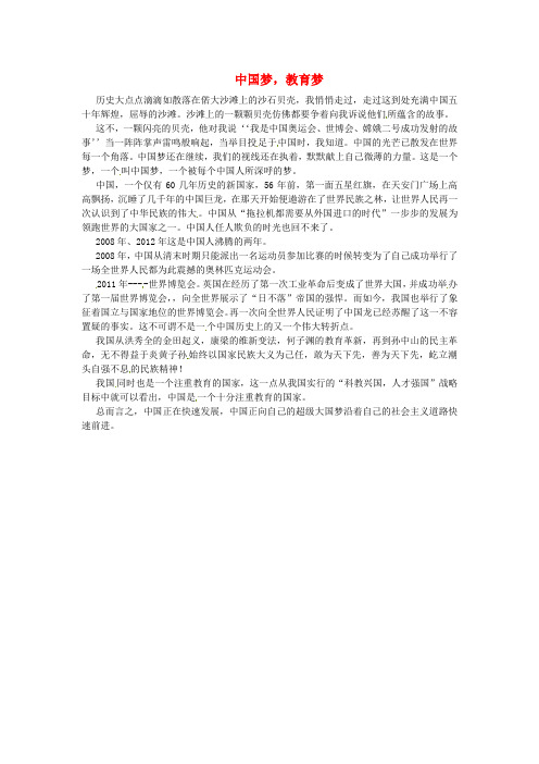 青海省青海师范大学附属第二中学高一语文学生参赛作文中国梦,教育梦素材