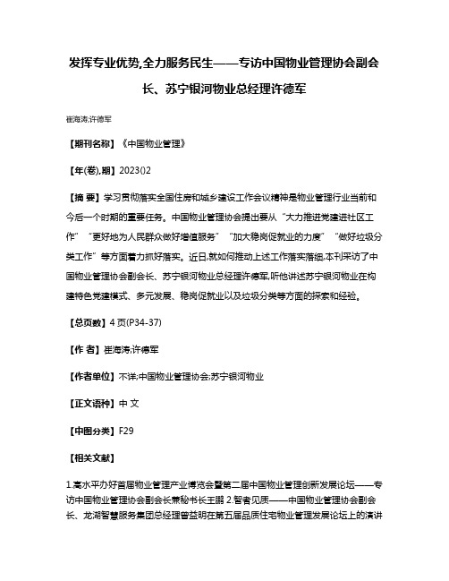 发挥专业优势,全力服务民生——专访中国物业管理协会副会长、苏宁银河物业总经理许德军