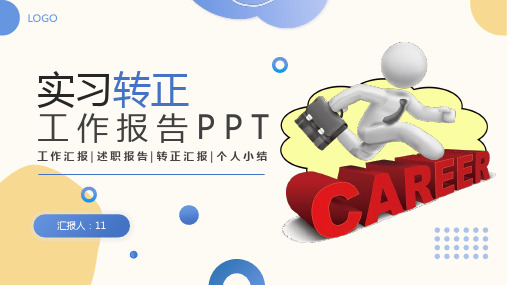 实习转正工作报告PPT