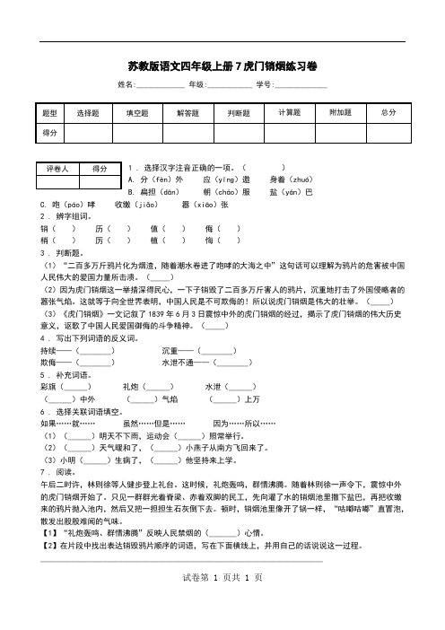 苏教版语文四年级上册7虎门销烟练习卷.doc