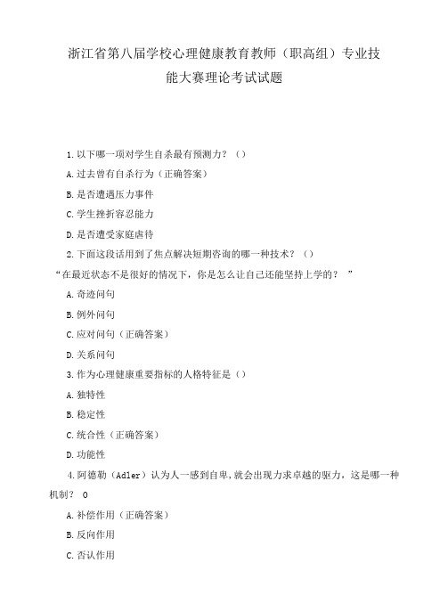 浙江省第八届学校心理健康教育教师(职高组)专业技能大赛理论考试试题