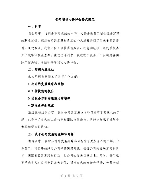 公司培训心得体会格式范文（四篇）