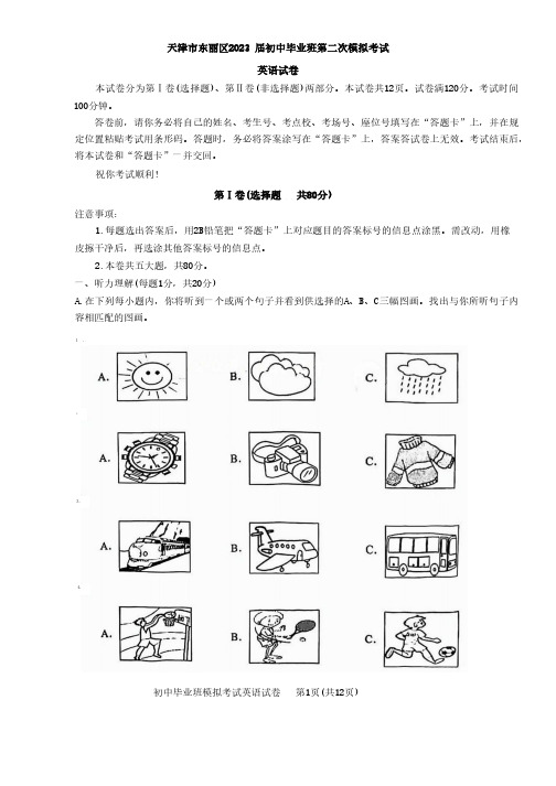 2023年天津东丽区中考二模英语试卷【含答案word版】