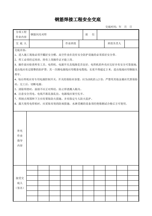 5 钢筋闪光对焊、电弧搭接焊工程安全交底