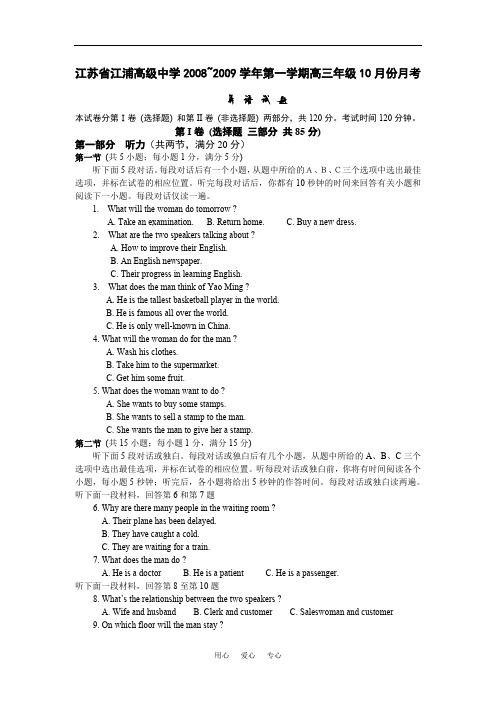 江苏省江浦高级中学2008~2009学年第一学期高三年级10月份月考英 语 试 题