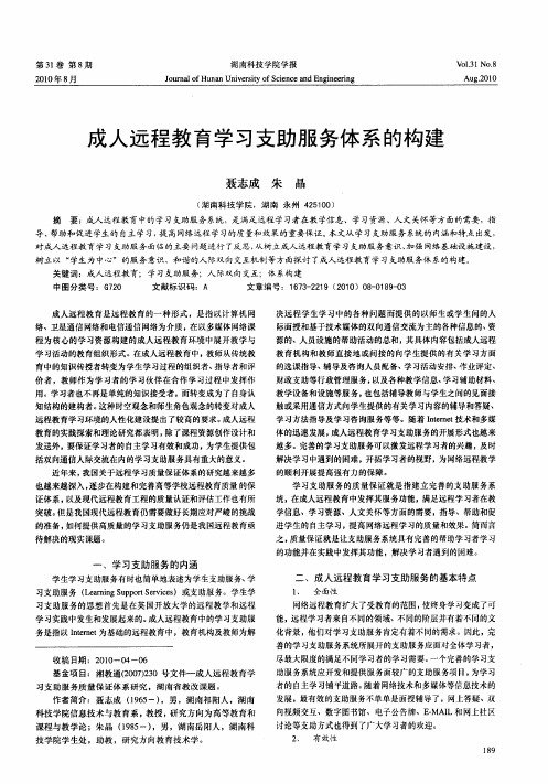 成人远程教育学习支助服务体系的构建