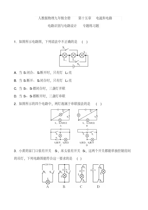 人教版物理九年级全册第十五章电流和电路电路识别与电路设计专题练习题含答案(20200709181639)