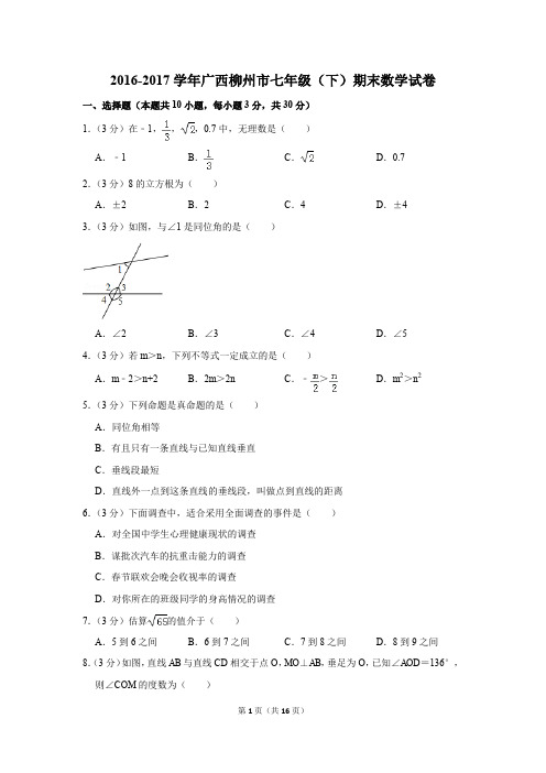 2016-2017年广西柳州市七年级(下)期末数学试卷(解析版)