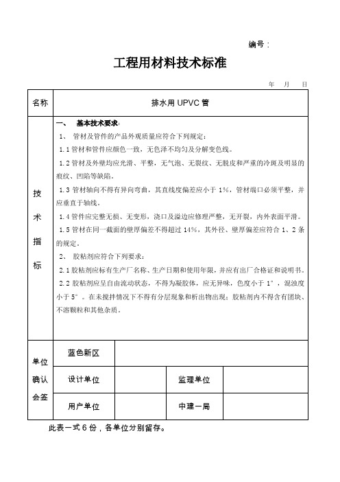 排水用UPVC管技术标准