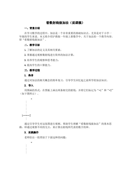 看数射线做加法(说课稿)沪教版一年级上册数学