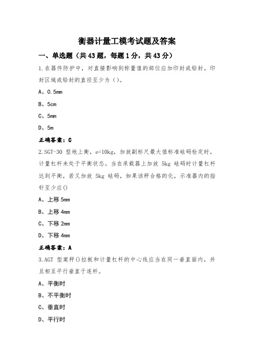 衡器计量工模考试题及答案