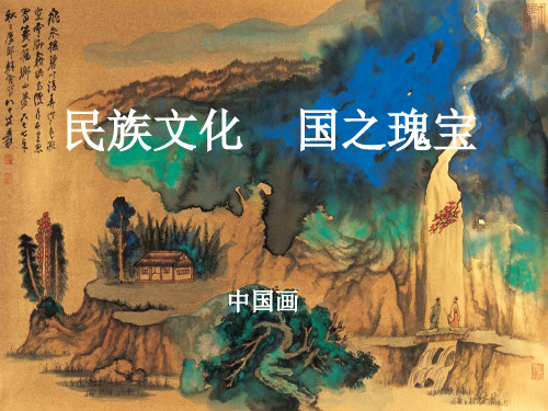 民族文化国之瑰宝——中国画