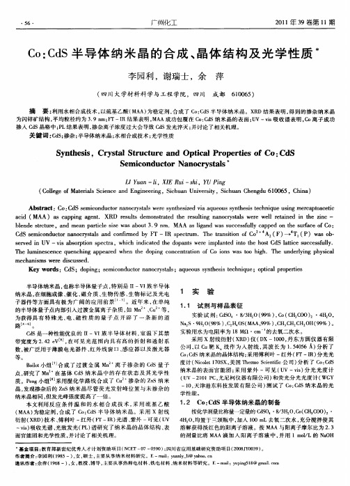 Co：CdS半导体纳米晶的合成、晶体结构及光学性质