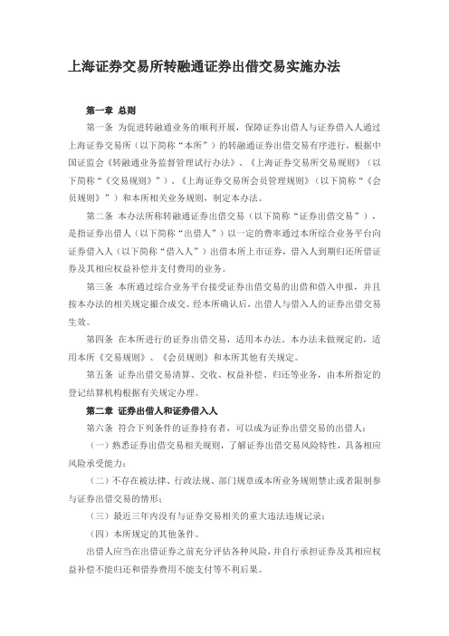 上海证券交易所转融通证券出借交易实施办法