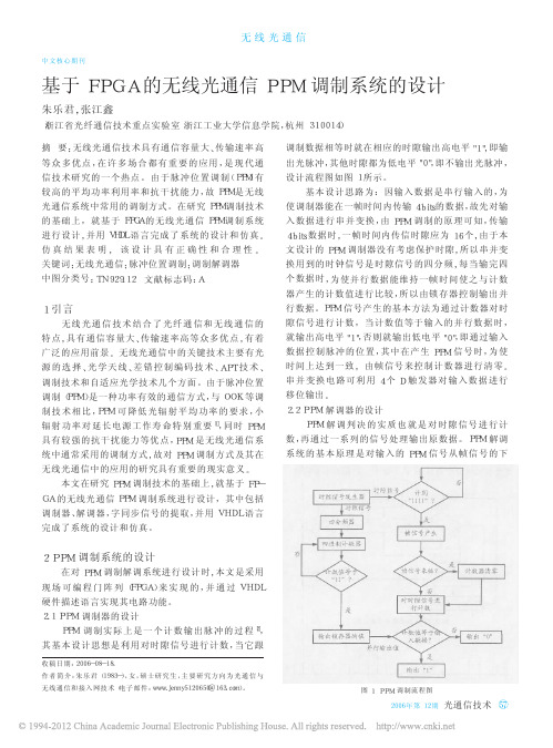 基于FPGA的无线光通信PPM调制系统的设计