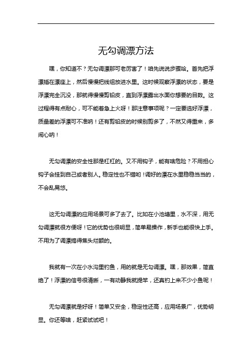 无勾调漂方法