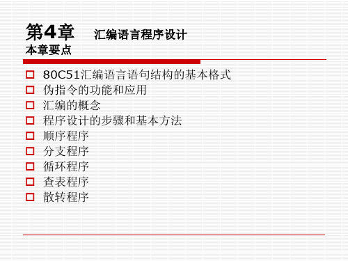 单片机应用技术第4章.