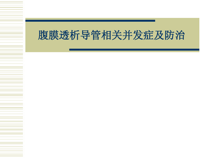 9-腹膜透析导管相关并发症及防治