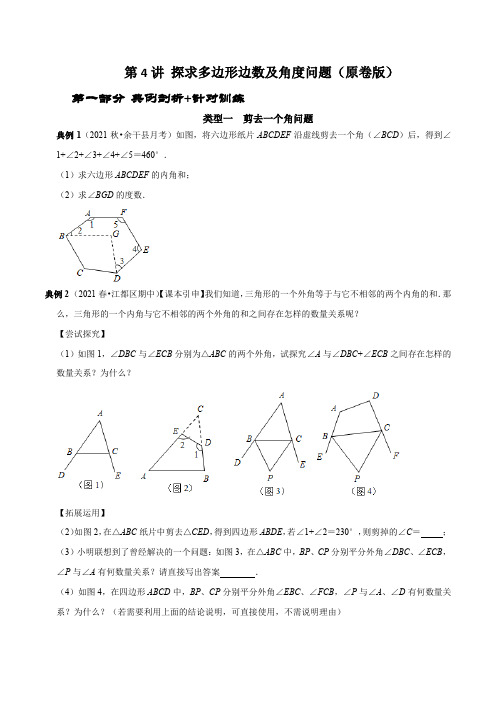 八年级数学几何图形第4讲 探求多边形边数及角度问题(学生版)