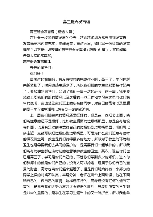 高三班会发言稿