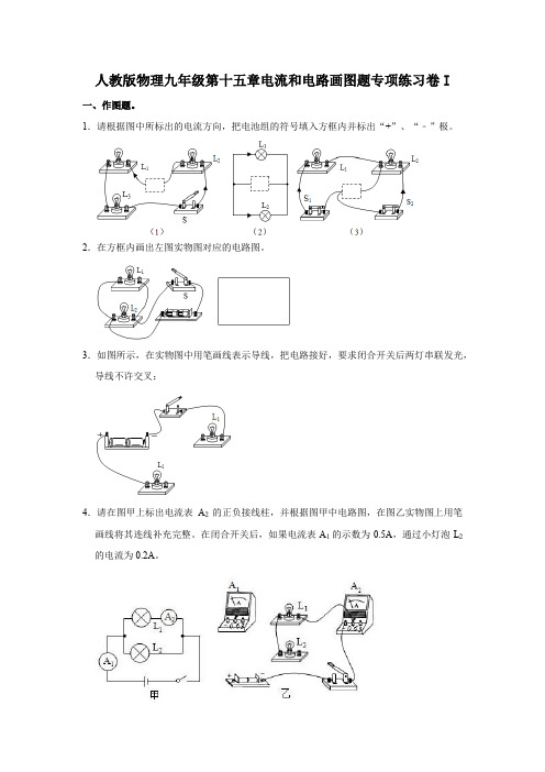 人教版物理九年级第十五章电流和电路画图题专项练习卷I(原题卷)