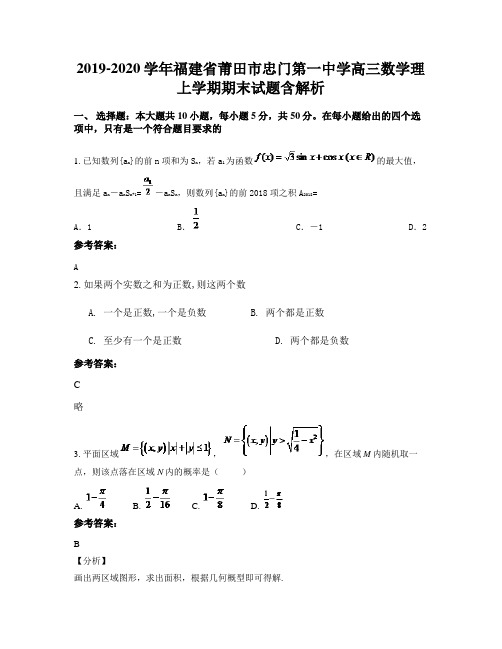 2019-2020学年福建省莆田市忠门第一中学高三数学理上学期期末试题含解析