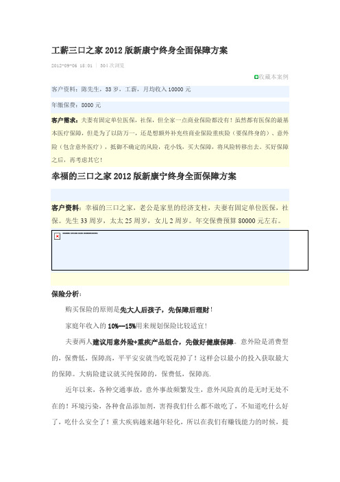 工薪三口之家2012版新康宁终身全面保障方案