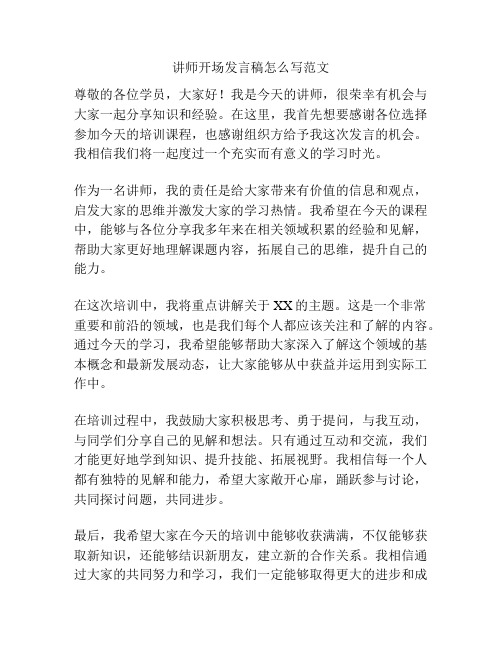 讲师开场发言稿怎么写范文