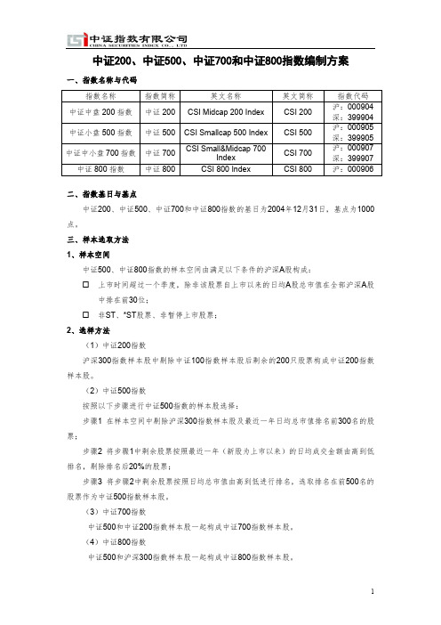 399904中证800指数编制方案