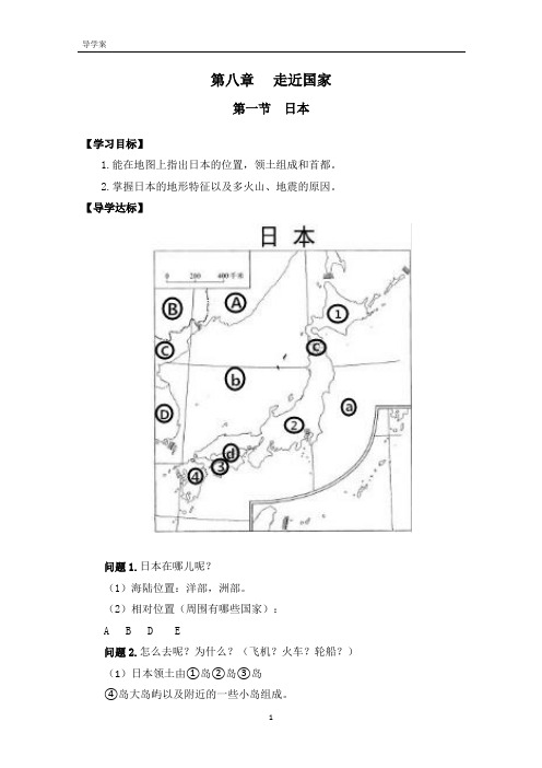 湘教版七年级下册地理《日本》导学案