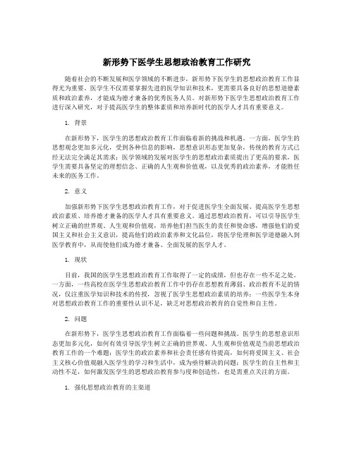 新形势下医学生思想政治教育工作研究