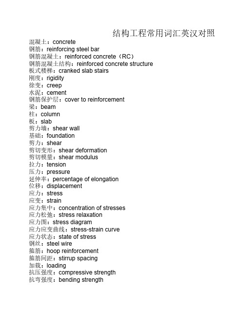 结构工程常用词汇英汉对照