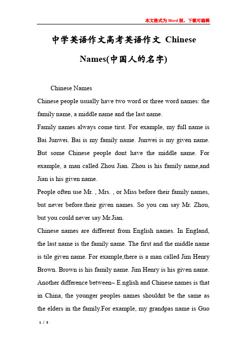 中学英语作文高考英语作文 Chinese Names(中国人的名字)