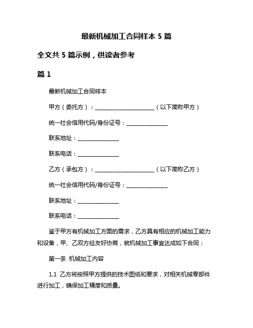 最新机械加工合同样本5篇