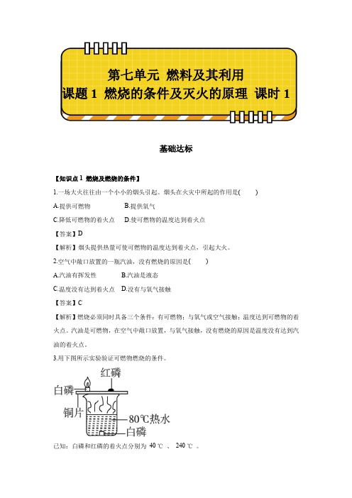 燃烧和灭火 课时1 燃烧的条件及灭火的原理 分层作业  初中化学人教版九年级上册