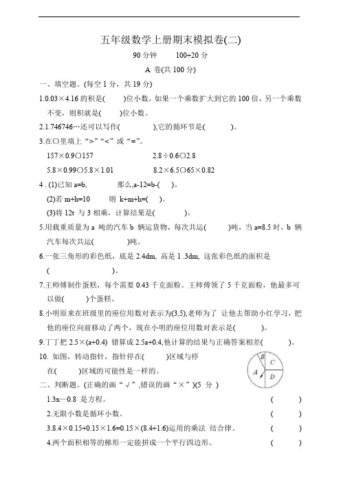 五年级数学上册期末模拟卷二