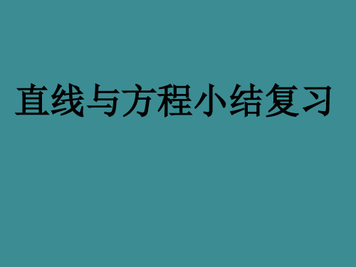 2019-2020年人教版必修二数学直线与方程小结复习ppt课件