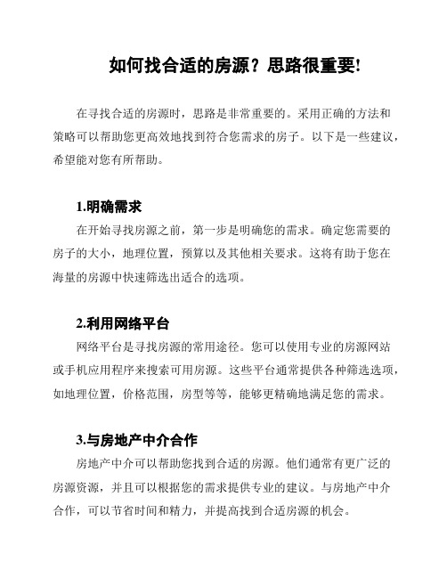 如何找合适的房源？思路很重要!