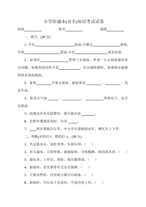 小学防溺水安全知识考试试卷及答案 