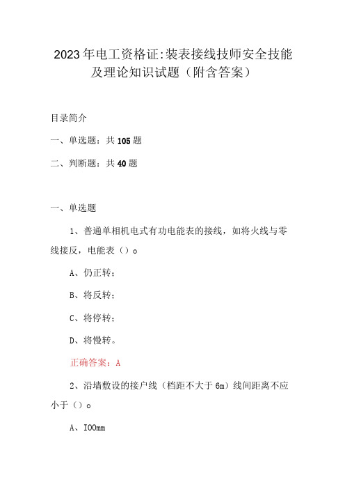 2023年电工资格证：装表接线技师安全技能及理论知识试题(附含答案)