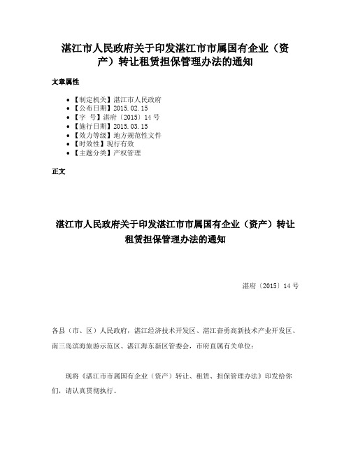 湛江市人民政府关于印发湛江市市属国有企业（资产）转让租赁担保管理办法的通知