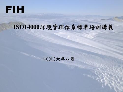 ISO14000环境管理体系标准培训讲义