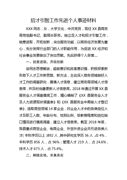 招才引智工作先进个人事迹材料 (1)