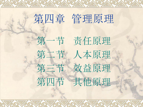 [管理学]管理学基础第四章