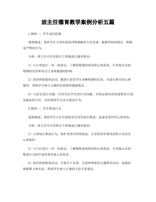 班主任德育教学案例分析五篇